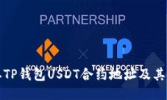 如何获取TP钱包USDT合约地址及其使用指南