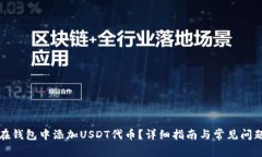如何在钱包中添加USDT代币？详细指南与常见问题