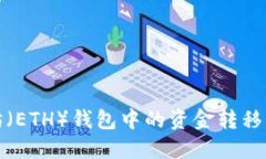 如何将以太坊（ETH）钱包中的资金转移到云币交