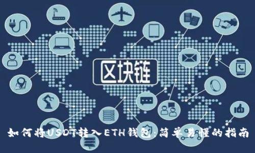 如何将USDT转入ETH钱包：简单易懂的指南