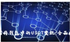 如何将钱包中的USDT变现：全面指南