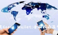如何安全下载Cocos Wallet：全面指南及常见问题解