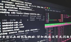 如何查询以太坊钱包地址：详细指南与常见问题