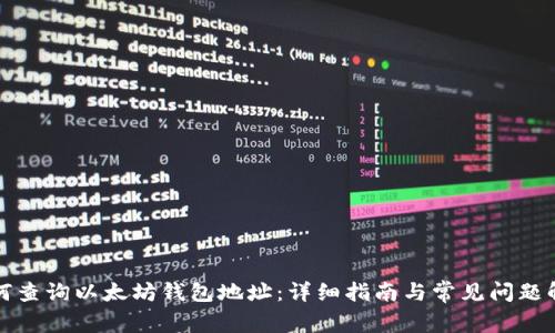 如何查询以太坊钱包地址：详细指南与常见问题解答