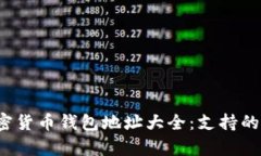 2024年所有加密货币钱包地址大全：支持的币种与