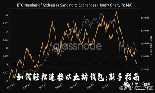 如何轻松连接以太坊钱包：新手指南