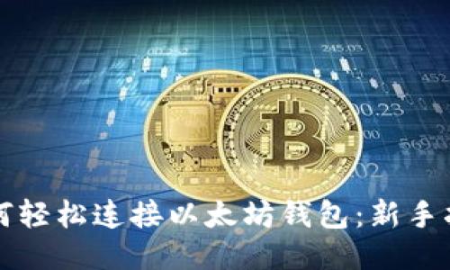 如何轻松连接以太坊钱包：新手指南