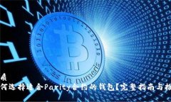 优质  如何选择适合Parity合约的钱包？完整指南与