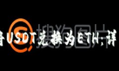 如何在IM钱包中将USDT兑换为ETH：详细步骤与注意