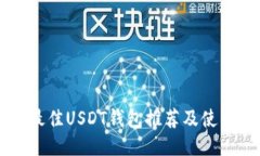 国内最佳USDT钱包推荐及使用指南