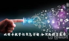 比特币托管性钱包详解：如何选择与使用