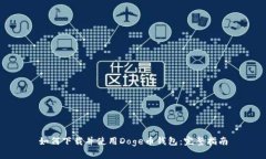 如何下载并使用Doge币钱包：完整指南