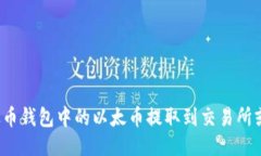 如何将以太币钱包中的以太币提取到交易所或银