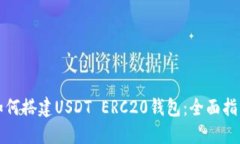 如何搭建USDT ERC20钱包：全
