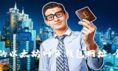 如何选择适合的以太坊网页钱包网址：全面指南