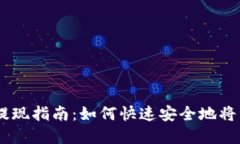 IM钱包提现指南：如何快速安全地将资金转出
