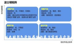 以太坊钱包升级存储的最佳实践与方法