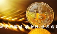 优质USDT冷钱包的使用解析：安全性、使用方法及