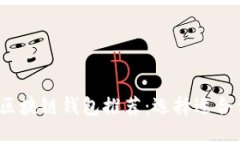 2023年最佳区块链钱包推荐：选择适合你的理想钱