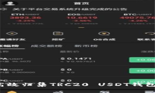 如何高效归集TRC20 USDT钱包资产？
