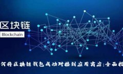 如何将区块链钱包成功对接到应用商店：全面指