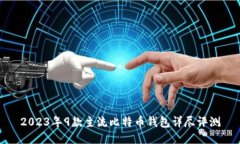 2023年9款主流比特币钱包详尽评测