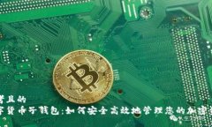 思考且的  数字货币子钱包：如何安全高效地管理