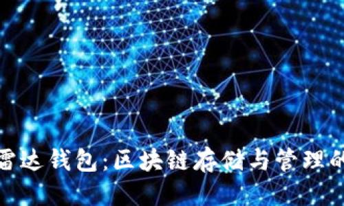 优质
深入了解雷达钱包：区块链存储与管理的最佳选择