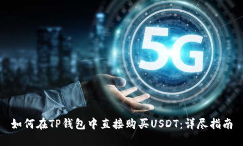 如何在TP钱包中直接购买USDT：详尽指南