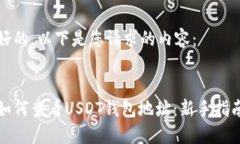 好的，以下是您请求的内容：如何查看USDT钱包地