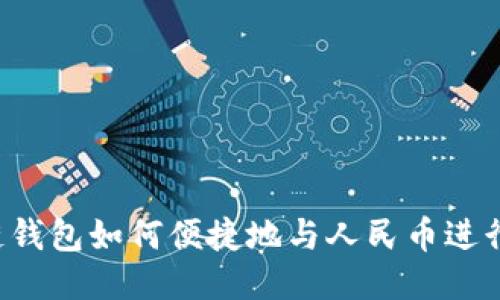 区块链钱包如何便捷地与人民币进行交易？