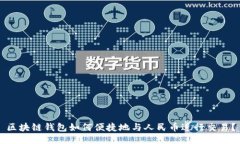 区块链钱包如何便捷地与人民币进行交易？