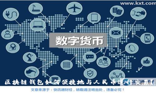 区块链钱包如何便捷地与人民币进行交易？