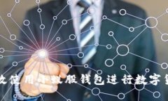  如何高效使用小蚁股钱包进行数字货币投资？