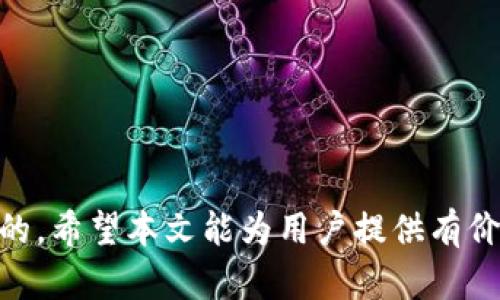 未到帐的USDT转账：原因及解决方案

关键词: USDT, 钱包转账, 区块链, 交易问题

引言

USDT（Tether）作为一种与美元挂钩的稳定币，越来越多地被用于日常交易、投资和转账。然而，用户在进行USDT转账时，有时会遇到款项不到账的情况。这种情况可能使用户感到困惑甚至焦虑。本篇文章将深入探讨可能导致USDT转账未到账的原因，以及相应的解决方案。在此基础上，我们也将回答一些常见的相关问题，以帮助用户更好地理解和处理这类情况。


可能导致USDT未到账的原因

在探讨USDT转账未到账的原因时，可以从多个角度进行分析，以下是几个主要原因：

1. **网络拥堵**: 区块链网络的拥堵可能是导致转账延迟的常见原因。USDT的转账通常依托于Ethereum或Tron等区块链网络，这些网络在高交易量时可能会出现延迟。用户可以在区块链浏览器上查看交易状况。

2. **确认次数不足**: USDT的转账需要一定次数的确认，通常是6次。在确认过程中，如果用户直接查看钱包而没有等待足够的确认次数，可能会误以为款项没有到账。

3. **地址错误**: 在进行转账时，如果用户输入了错误的钱包地址，资金将永远丢失。因此，在进行转账前，请仔细确认地址的准确性。

4. **钱包问题**: 使用的钱包如果存在故障或未更新至最新版本，可能导致用户无法查看到账情况。建议用户定期更新钱包软件，并检查官网公告。

5. **智能合约问题**: 如果USDT使用的智能合约出现故障，也有可能导致资金不能到账。在这种情况下，用户需要向相关技术支持寻求帮助。

6. **交易费不足**: 如果用户设定的交易费用过低，加上网络拥堵，也可能导致交易确认延迟或失败。

明白了可能的原因后，用户就可以采取相应措施进行解决。


解决方案

1. **检查区块链状态**: 使用区块浏览器（如Etherscan或Tronscan）查看交易状态，确保交易已经被广播，并查看确认情况。

2. **地址核对**: 在发送USDT前，确保输入的钱包地址正确。可以复制粘贴，避免手动输入错误。

3. **等待足够时间**: 有时网络确实拥堵，建议用户耐心等待，通常情况下交易会在几分钟到几个小时内完成确认。

4. **更新应用程序**: 如果使用的是手机钱包，建议检查是否有新版本可更新，以避免可能存在的bug。

5. **联系钱包支持**: 如果所有步骤都验证无误但仍一直未到账，建议联系钱包服务支持，提交相关信息以便他们帮助解决问题。

6. **学习更多关于区块链的知识**: 用户可以通过阅读相关书籍或观看视频，以更深入地了解区块链及其工作原理，减少日常交易中的疑惑和问题。

通过以上解决方案，用户应该能够更有效地处理USDT转账未到账的情况。


常见问题解答
以下是6个关于USDT未到账的常见问题及其详细解答。

问题1：USDT转账需要多长时间才能到账？

通常情况下，USDT转账在区块链网络不拥堵的情况下，应该在几分钟内完成。但具体到账时间涉及多个因素。

首先，转账金额的大小和网络设置的交易费有关。倘若交易费设置较低，即使是在非高峰期，交易也确实可能会延迟。

其次，网络状态直接影响到账时间。像Ethereum、Tron这样的网络，时常受到交易量的影响。当用户量增加时，交易确认的速度自然会受到压制，从而造成用户转账后需要等待的情况。

总的来说，耐心等待是处理USDT转账的关键。如果过了多个小时仍未到账，建议采取上述的解决方案进行排查。


问题2：如何确认我的USDT转账是否成功？

确认USDT转账的成功与否，可以通过以下几种方式：

1. **使用区块链浏览器**: 这是最直接也是最有效的方法。每一笔USDT交易都有在区块链上生成的唯一交易ID。用户只需要将该交易ID输入区块链浏览器（如Etherscan），便可以看到该笔交易的详细信息，包括确认次数、状态等。

2. **查看钱包余额**: 有时候，虽然交易还在确认中，但钱包余额已经更新。确保查看钱包的软件是否更新，以获取实时的余额信息。

3. **网络反馈**: 某些钱包允许用户查看当前网络状态，并提供交易速度估计。在一些钱包中，你会收到交易是否被确认的通知。

通过这些方式，用户能清楚了解到自己的USDT转账是否成功，避免产生不必要的担忧。


问题3：USDT转账如果失败了，我的钱会回到我的钱包吗？

如果USDT转账失败，转账资金会返回用户的钱包。但这依赖于多个因素。

当用户提交交易后，该交易会在网络上进行广播。如果由于网络拥堵或燃料费太低使得交易未被矿工验证，交易将被标记为“失败”，金额会返回给发起方。此外，如果元素（如地址等）出现错误，因此资金将会永久损失，无法恢复。

因此在处理转账时，一定要仔细核对地址、设置适当的交易费。一旦遇到转账失败或未到账的情况，及时联系技术支持也是很重要的。

整体而言，用户应视具体情况而定，确保所发起的交易都在有效的范围内。


问题4：USDT的转账费用是多少？

USDT的转账费用取决于多个因素，主要取决于使用的区块链网络和当时网络的拥堵程度。

一般来说，Ethereum网络的转账费用相对较高，计算方式为“Gwei”单元，用户可以根据资源状况设置费用。若网络拥堵，费用会相应增加。这也是为何新用户在转账时，需关注当前网络的交易费用。

而Tron网络的转账费用则相对较低。无论是在高峰时时段，用户同样能够享受相对合理的费用。

不同的钱包也会根据网络动态更新用户的费用选项，建议定期查看以确保不会因贪图便宜而设置过低的费用，造成交易失败的风险。


问题5：为什么我的钱包显示转账已完成，但余额未更新？

如果你的钱包显示转账已完成但余额未更新，可能是以下原因造成的：

1. **钱包未刷新**: 较旧的钱包版本可能未能自动更新用户的余额。建议手动刷新或更新钱包应用程序，查看是否会有变化。

2. **网络原因**: 网络延迟是常见的问题，用户的互联网连接可能不稳定，导致信息未能及时更新。

3. **交易状态**: 虽然钱包已显示转账完成，但实际上资金可能尚未经过足够次数的确认，导致余额未更新。用户应耐心等待，检查在区块链上是否获得了足够的确认。

通常，建议用户定期检查其余额，并确保钱包软件处于最新版本，以便处理可能出现的任何问题。


问题6：区块链浏览器如何使用？

区块链浏览器是一种重要工具，有助于用户追踪和确认区块链交易。使用起来非常简单：

1. **获取交易ID**: 当用户进行任何交易时，他们将会获得一个交易ID或哈希值。这是每笔交易在区块链上的唯一标识。

2. **访问区块链浏览器**: 根据具体的区块链类型，选择适合相应的浏览器。例如，对于Ethereum，可以使用Etherscan；对于Tron，可以使用Tronscan。

3. **输入交易ID**: 进入浏览器后，用户只需在搜索框中输入交易ID，系统将自动搜索并展示该笔交易的所有详细信息。

4. **检查状态**: 用户可以查看交易状态、区块高度、确认次数等信息。

使用区块链浏览器不仅能够帮助用户实时追踪交易状态，还能增强对区块链技术工作的理解，有助于在未来的交易中提高效率。


结论

通过上述介绍，用户对USDT转账未到账的原因、解决方案及相关问题将有更深入的理解。在任何区块链交易中，了解基础知识，保持耐心，并合理使用工具是非常重要的。希望本文能为用户提供有价值的信息，帮助解决USDT转账中遇到的问题。

