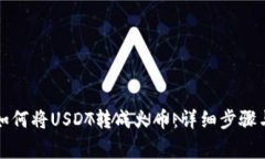 火币钱包如何将USDT转成火币：详细步骤与注意事