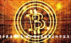比特币最老的钱包：探秘创世区块背后的价值与