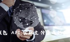 探索完美钱包 API：实现支付集成的最佳解决方案