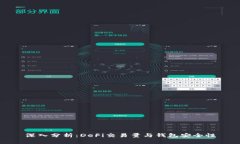 深入分析：DeFi交易量与钱包安全性