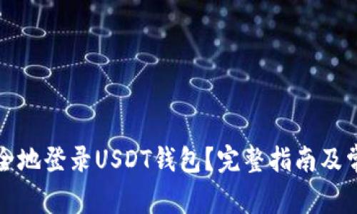 优质如何安全地登录USDT钱包？完整指南及常见问题解答