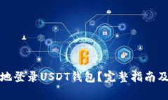 优质如何安全地登录USDT钱包？完整指南及常见问