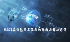 USDT在钱包里不显示的原因与解决方法USDT在钱包里