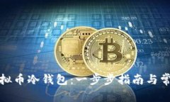 如何下载虚拟币冷钱包：一步步指南与常见问题