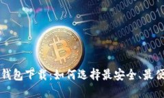 狗币手机钱包下载：如何选择最安全、最便捷的