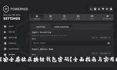 如何安全存放区块链钱包密码？全面指南与实用