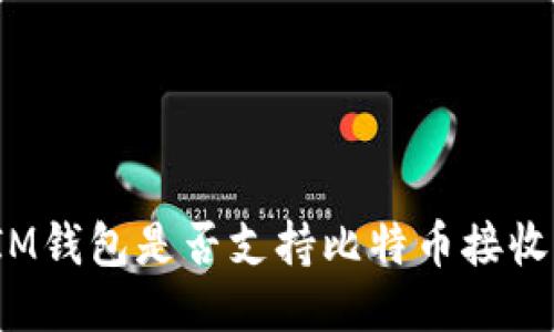 IM钱包是否支持比特币接收？