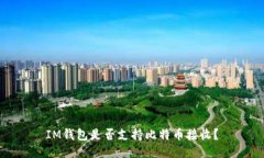 IM钱包是否支持比特币接收？