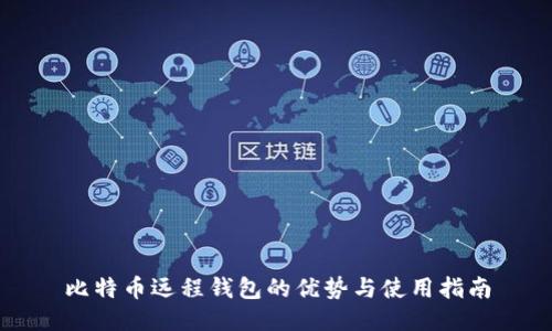 比特币远程钱包的优势与使用指南