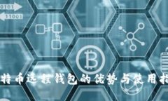 比特币远程钱包的优势与使用指南