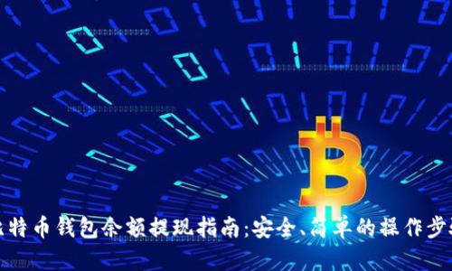 比特币钱包余额提现指南：安全、简单的操作步骤